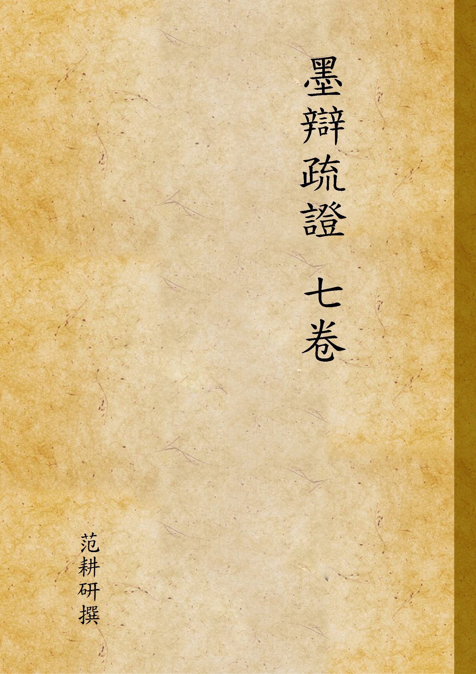 《墨辯疏證 七卷》 作者:范耕研撰 1935年  PDF下载-汉笺公版书