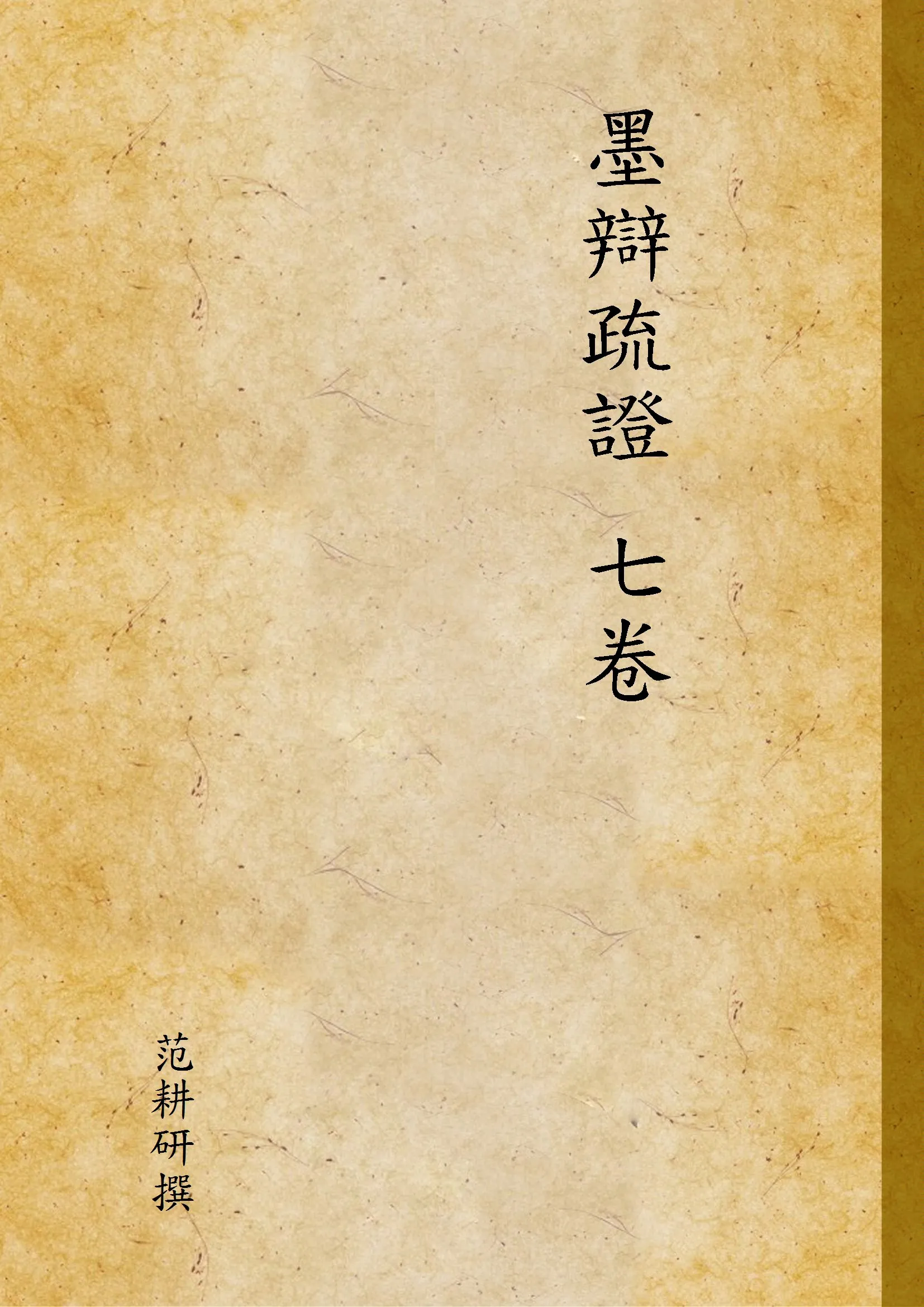 《墨辯疏證 七卷》 作者:范耕研撰 1935年  PDF下载-汉笺公版书