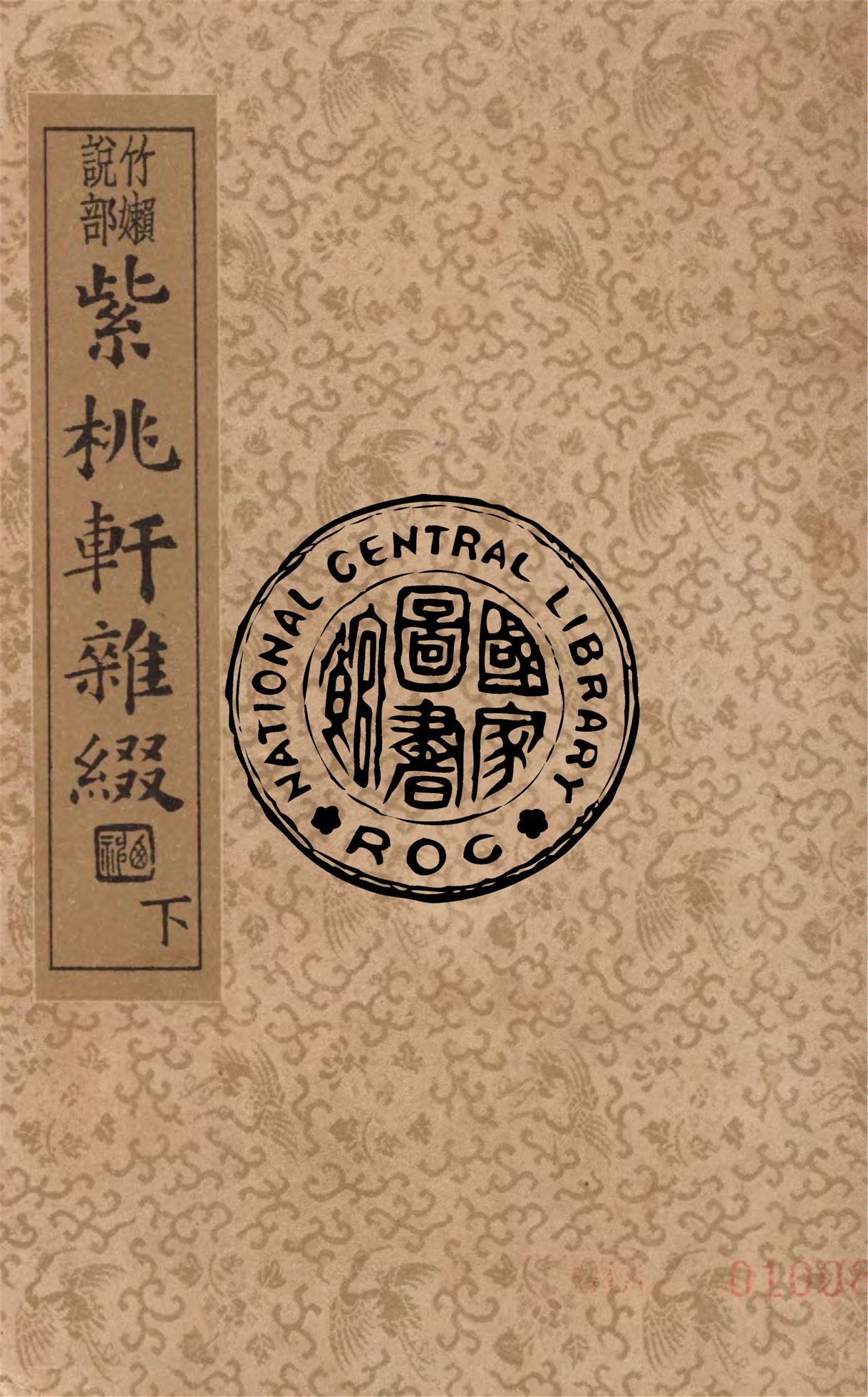 《紫桃軒雜綴 v.2》 作者:(明)李日華著 ; 沈亞公校訂 1935年  PDF下载-汉笺公版书