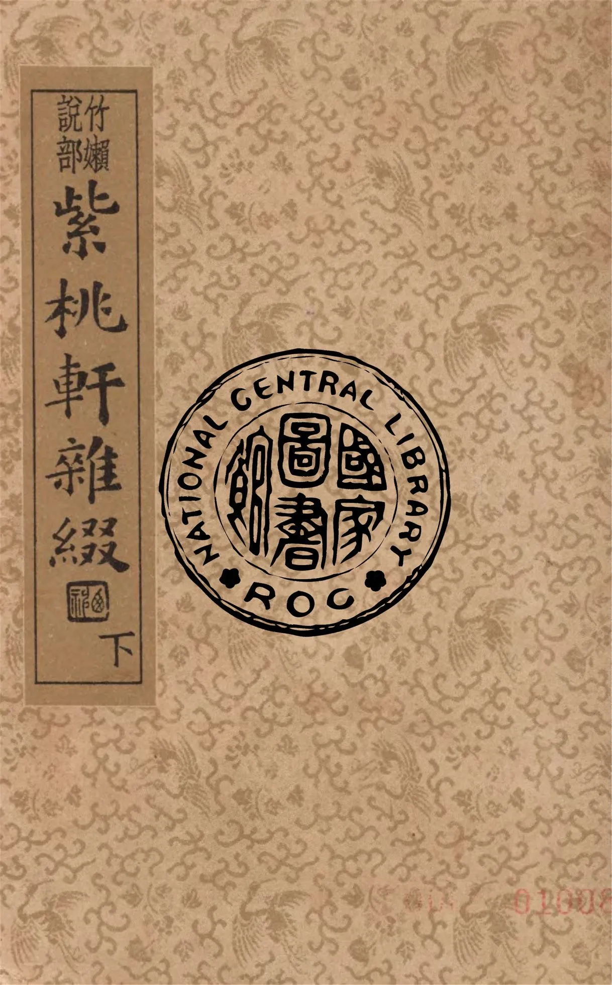《紫桃軒雜綴 v.2》 作者:(明)李日華著 ; 沈亞公校訂 1935年  PDF下载-汉笺公版书