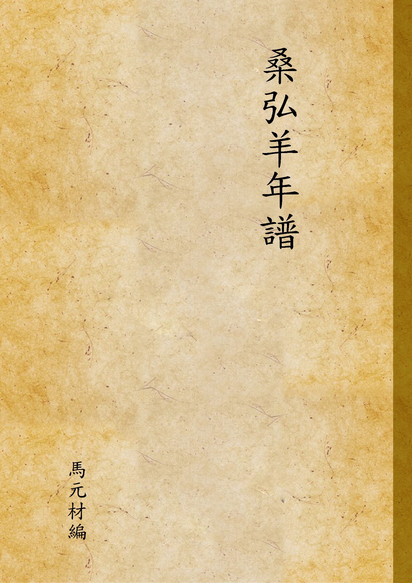 《桑弘羊年譜》 作者:馬元材編 1934年  PDF下载-汉笺公版书