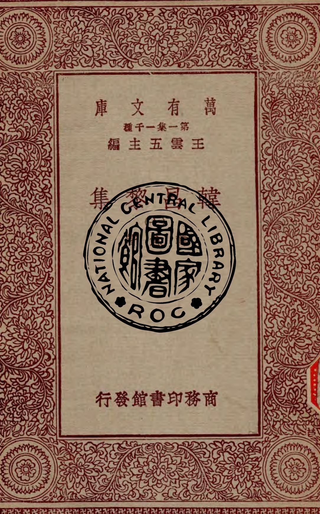 《韓昌黎集 v.7》 作者:韓愈著 1929年  PDF下载-汉笺公版书