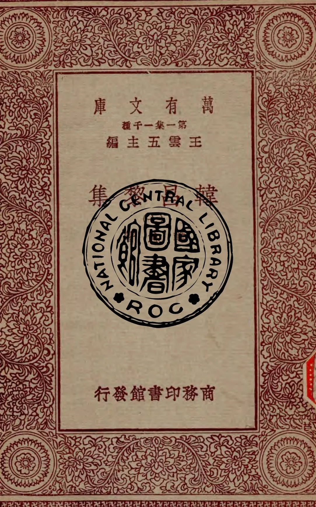 《韓昌黎集 v.7》 作者:韓愈著 1929年  PDF下载-汉笺公版书