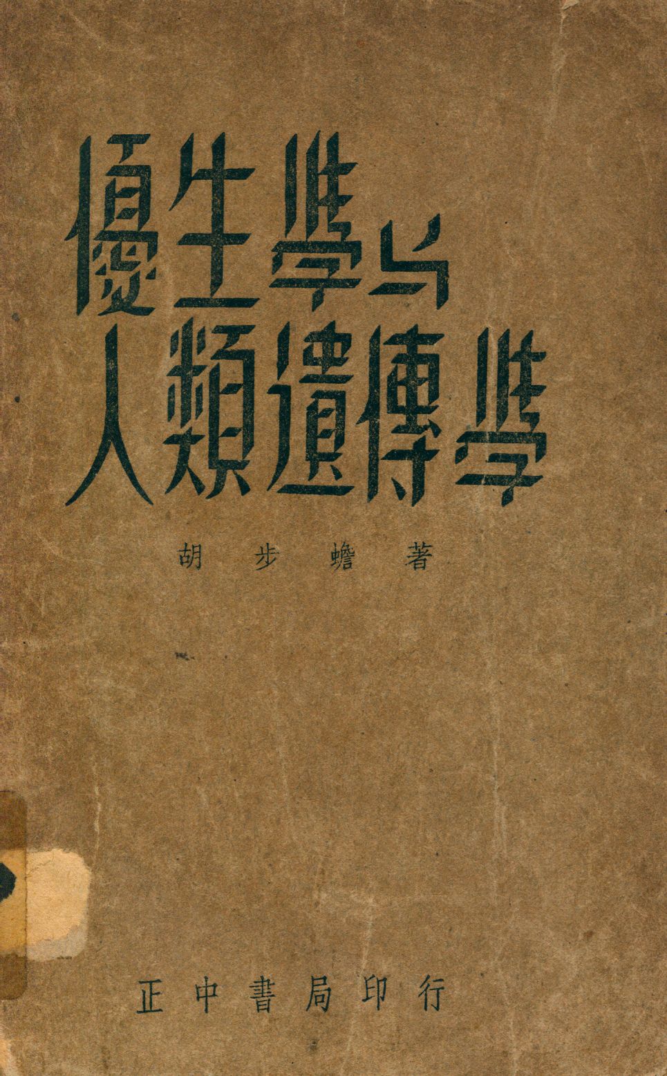 《優生學與人類遺傳學》 作者:胡步蟾著 1947年  PDF下载-汉笺公版书