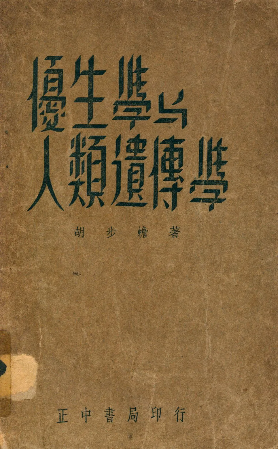 《優生學與人類遺傳學》 作者:胡步蟾著 1947年  PDF下载-汉笺公版书