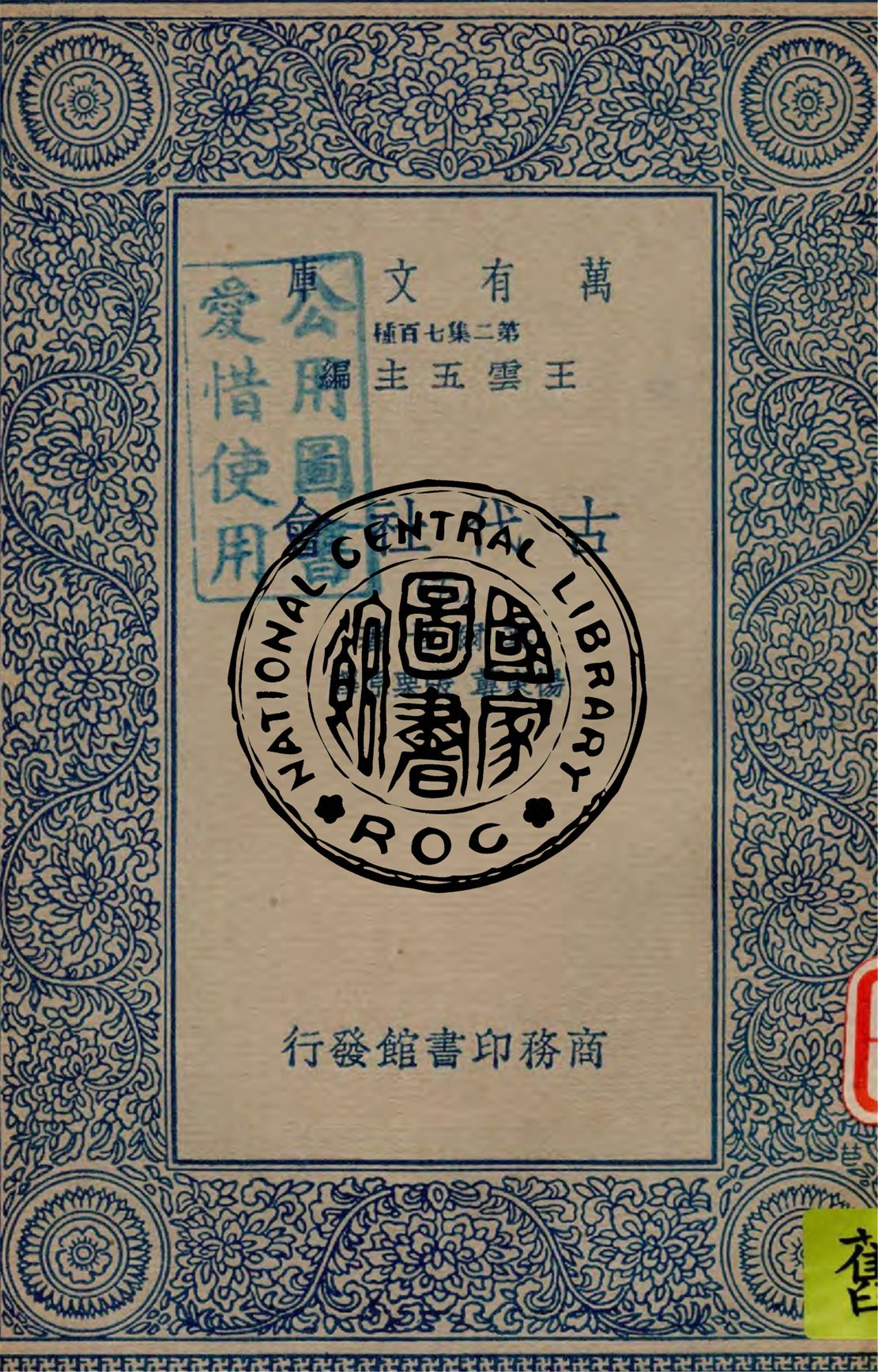 《古代社會 v.5》 作者:莫爾甘著 ; 楊東蓴, 張栗原譯 1949年  PDF下载-汉笺公版书