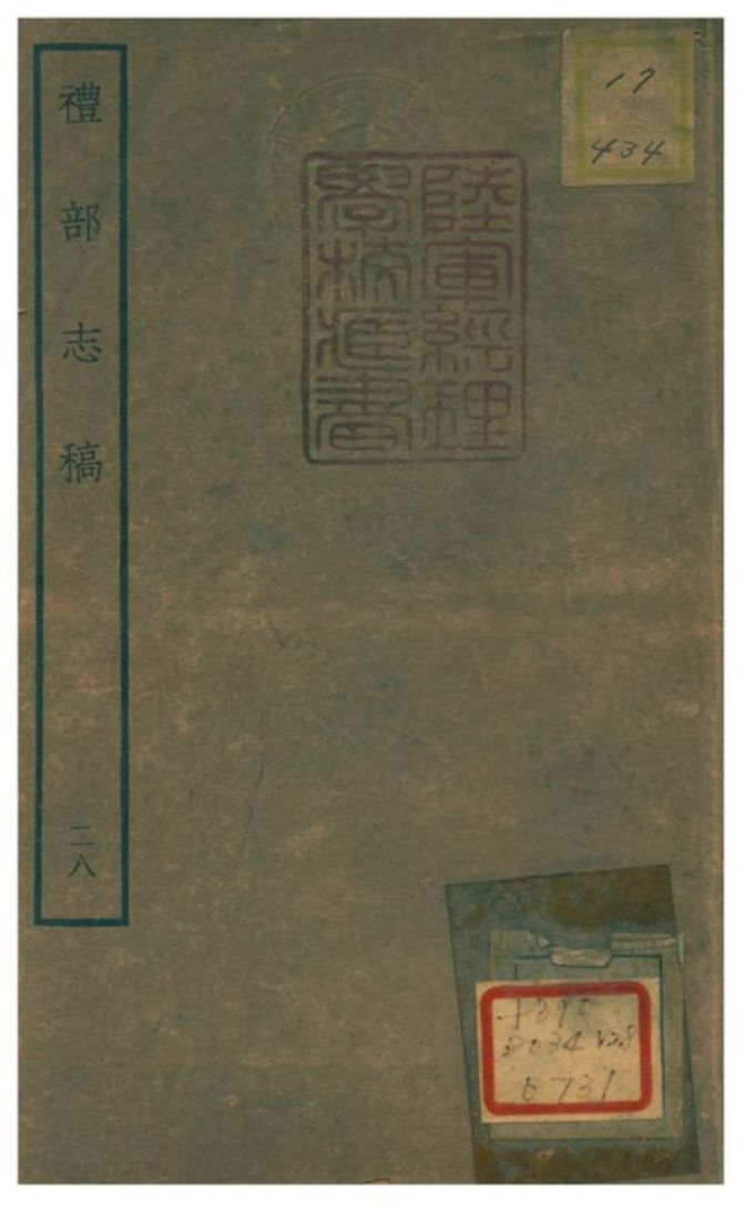 《禮部志稿》 作者:俞汝楫編 不詳年  PDF下载-汉笺公版书