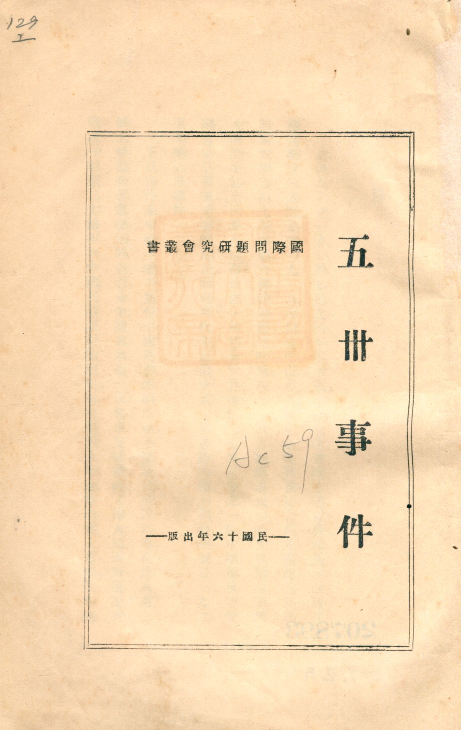 《五卅事件》 作者:國際問題硏究會編輯 1927年  PDF下载-汉笺公版书