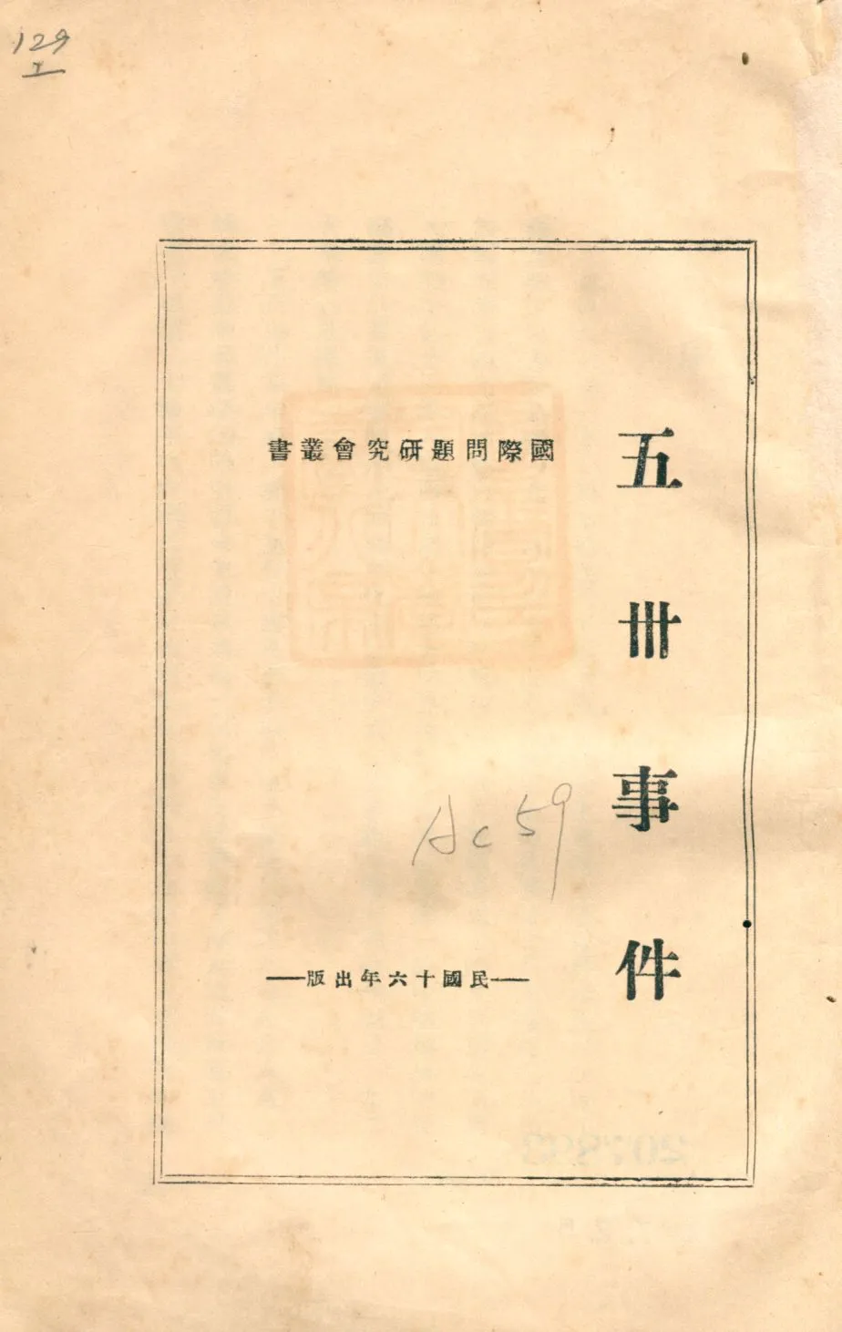 《五卅事件》 作者:國際問題硏究會編輯 1927年  PDF下载-汉笺公版书