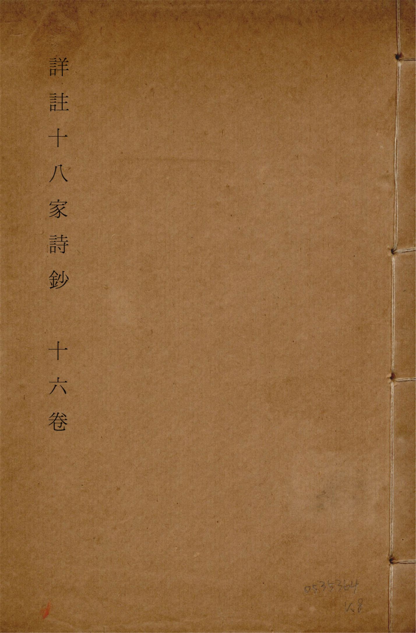 《圈點詳註十八家詩鈔 十六卷, 卷首一卷 v.8》 作者:(清)曾國藩纂 (清)李鴻章審訂 陳存悔等註 1926年  PDF下载-汉笺公版书