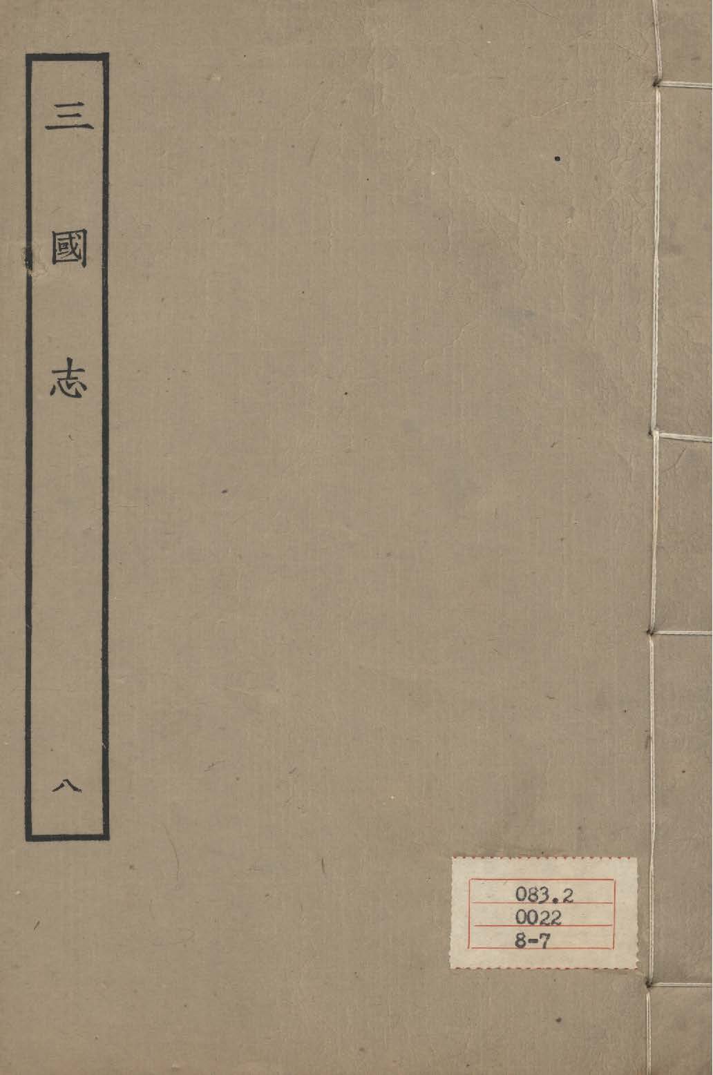 《百衲本二十四史 v.8》 作者:陳壽撰 1931年  PDF下载-汉笺公版书