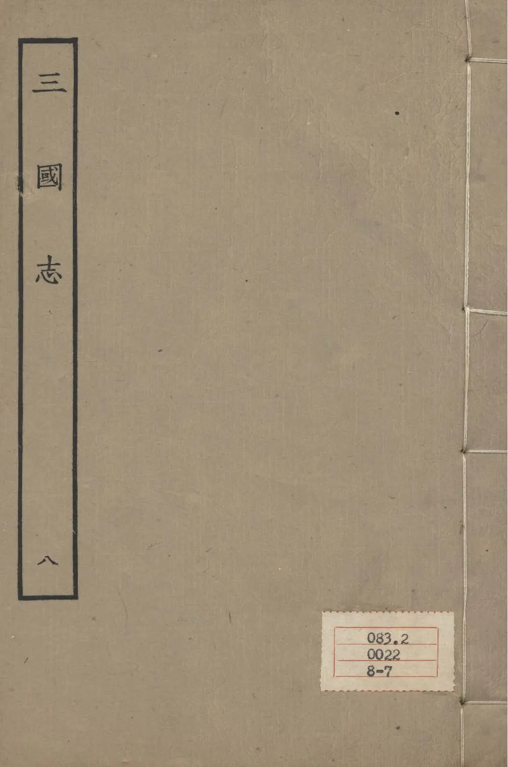 《百衲本二十四史 v.8》 作者:陳壽撰 1931年  PDF下载-汉笺公版书