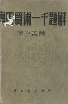 《實用算術一千題解》 作者:徐仲英撰 民36年  PDF下载-汉笺公版书