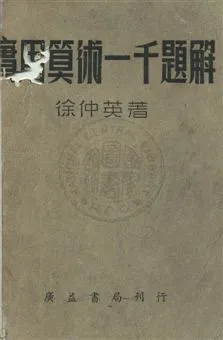 《實用算術一千題解》 作者:徐仲英撰 民36年  PDF下载-汉笺公版书