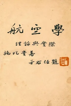 《航空學理論與實際》 作者:施兆貴著 1937年  PDF下载-汉笺公版书