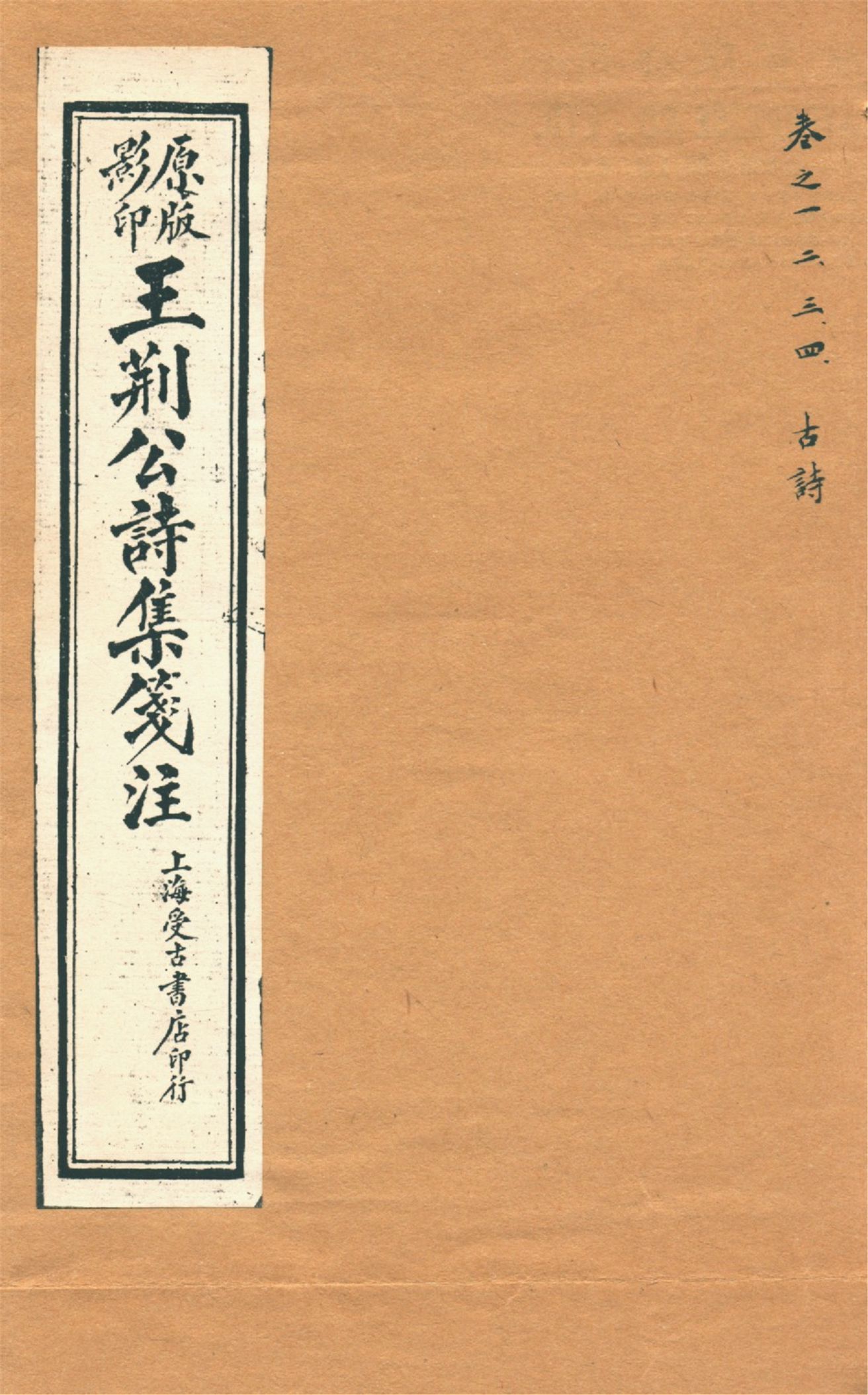 《王荊文公詩 五十卷 v.1》 作者:(宋)王安石撰 (宋)李璧注 1928年  PDF下载-汉笺公版书