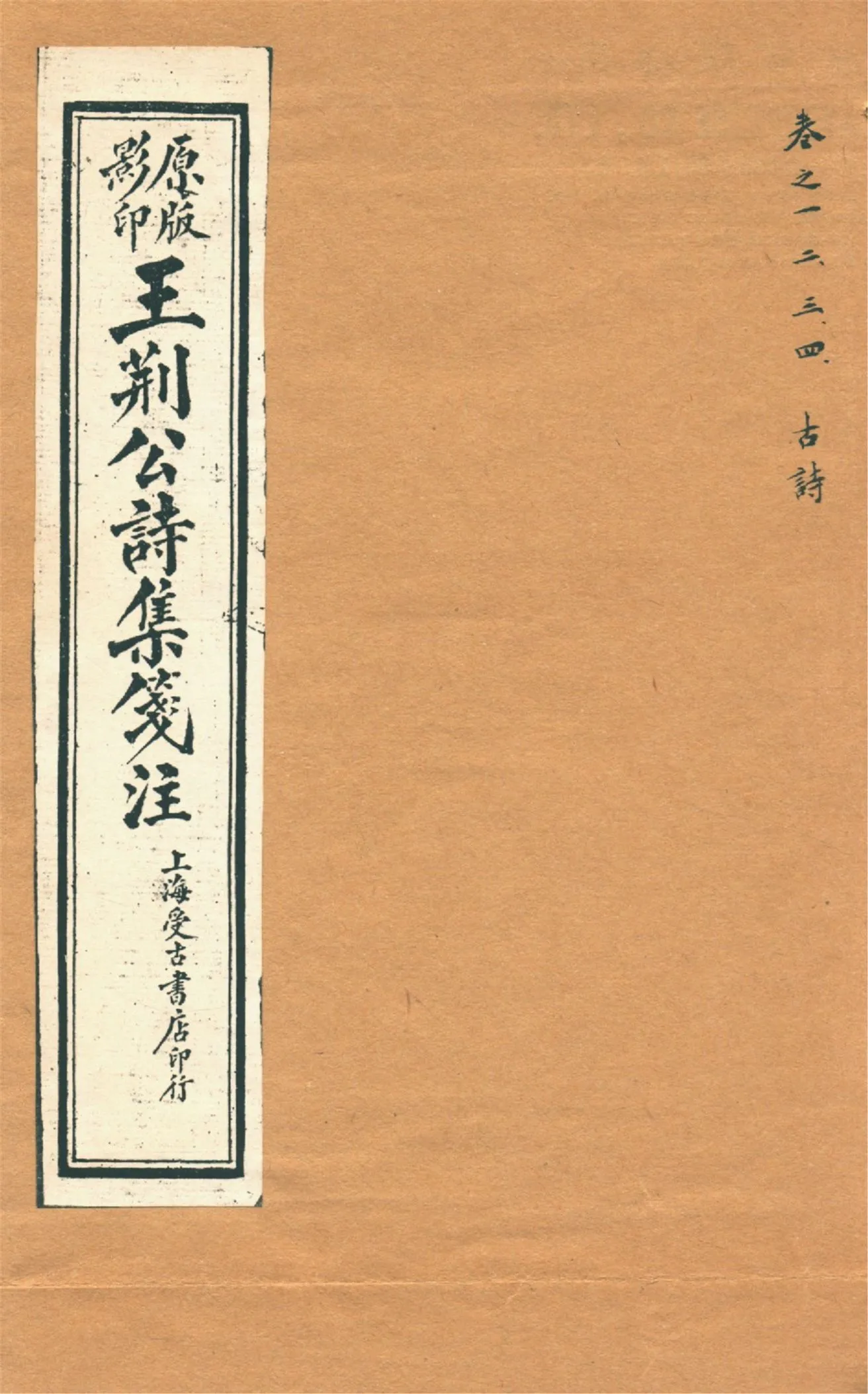 《王荊文公詩 五十卷 v.1》 作者:(宋)王安石撰 (宋)李璧注 1928年  PDF下载-汉笺公版书