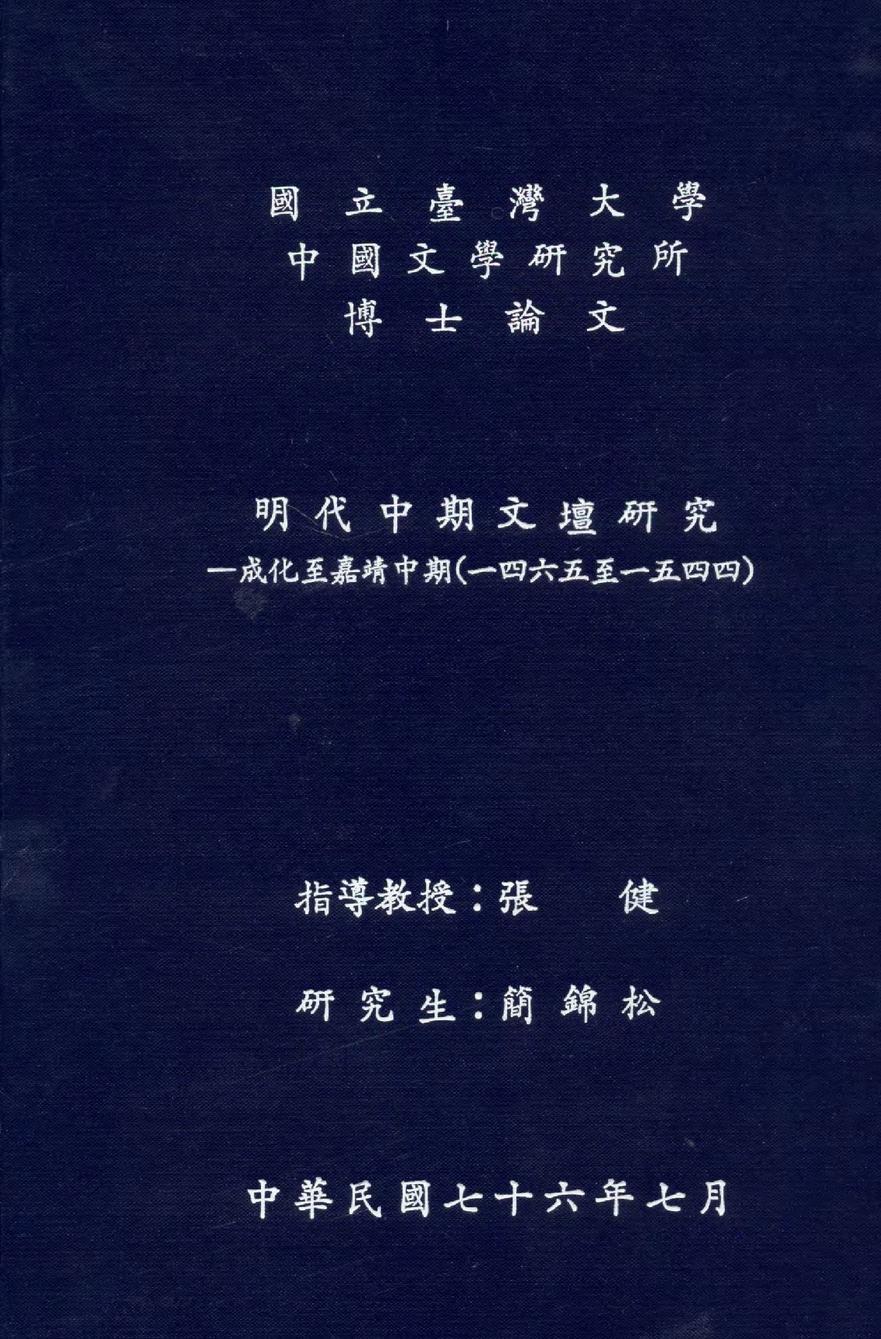 《明代中期文壇研究》 作者:簡錦松撰  1987年  PDF下载-汉笺公版书