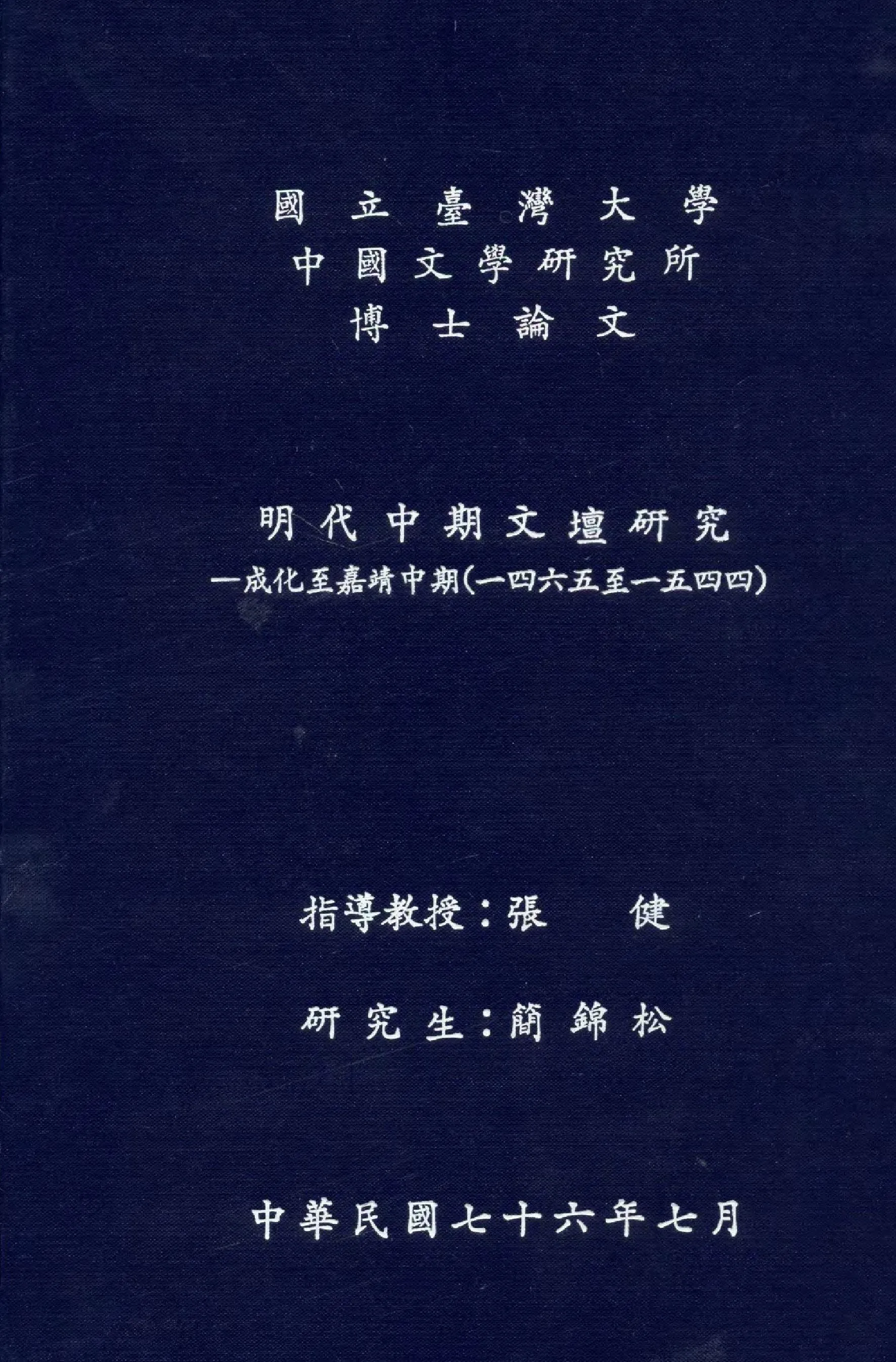 《明代中期文壇研究》 作者:簡錦松撰  1987年  PDF下载-汉笺公版书