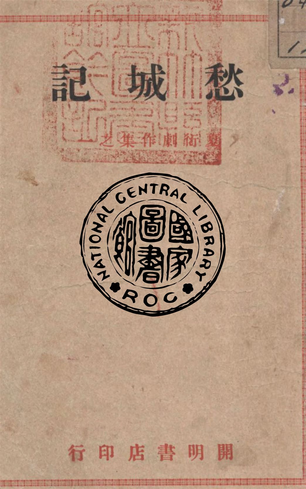 《愁城記》 作者:夏衍著 1946年  PDF下载-汉笺公版书