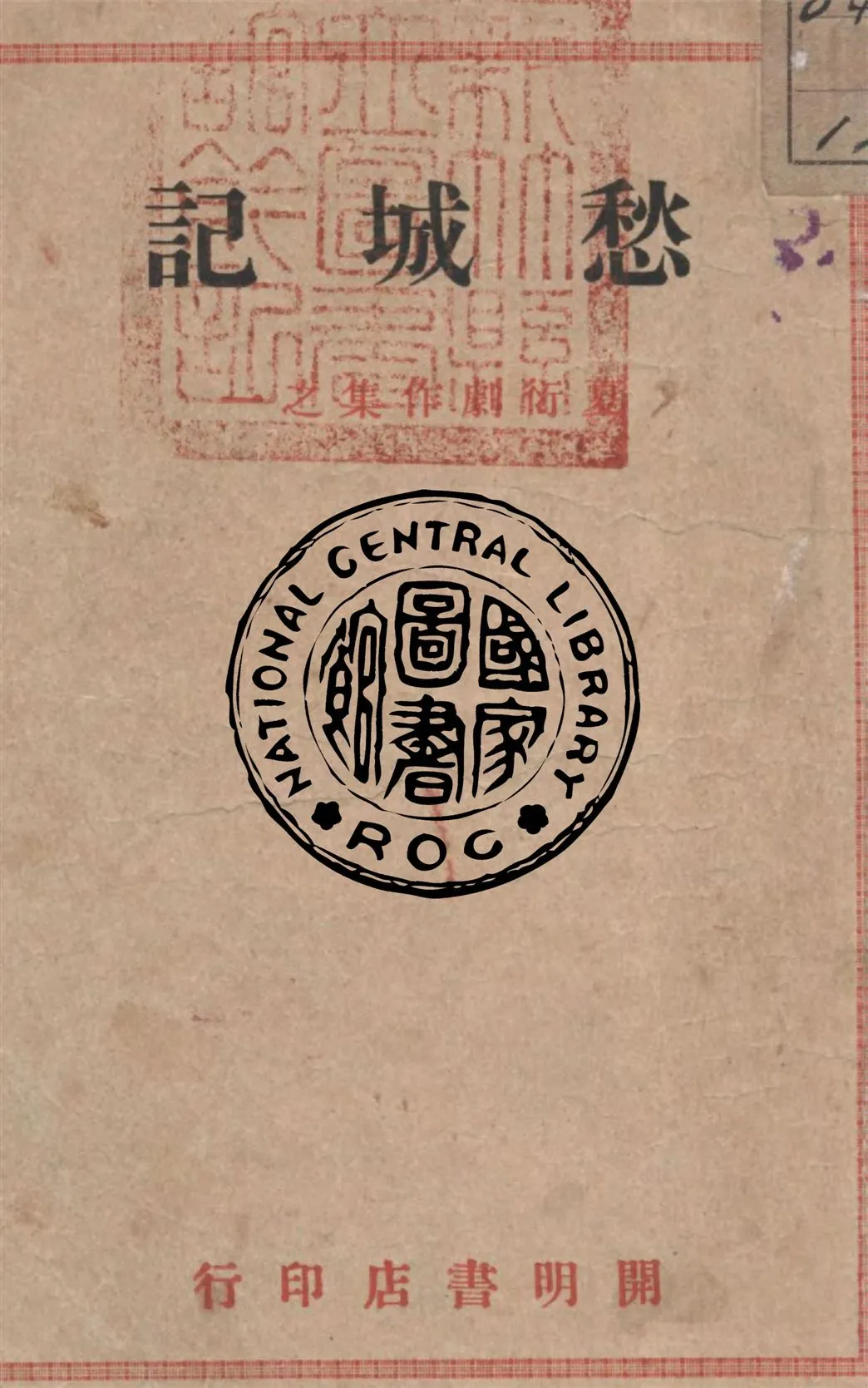 《愁城記》 作者:夏衍著 1946年  PDF下载-汉笺公版书