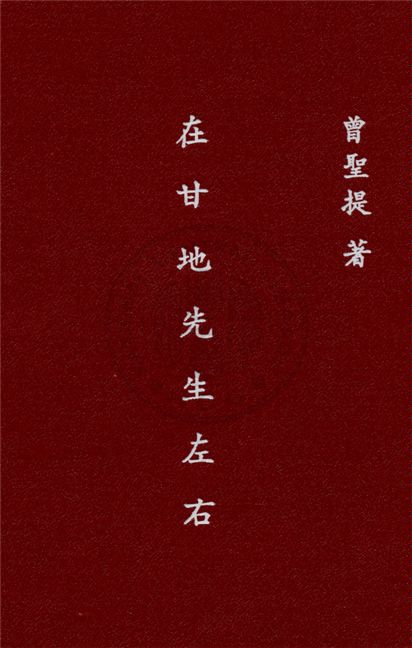 《在甘地先生左右》 作者:曾聖提著 1948年  PDF下载-汉笺公版书