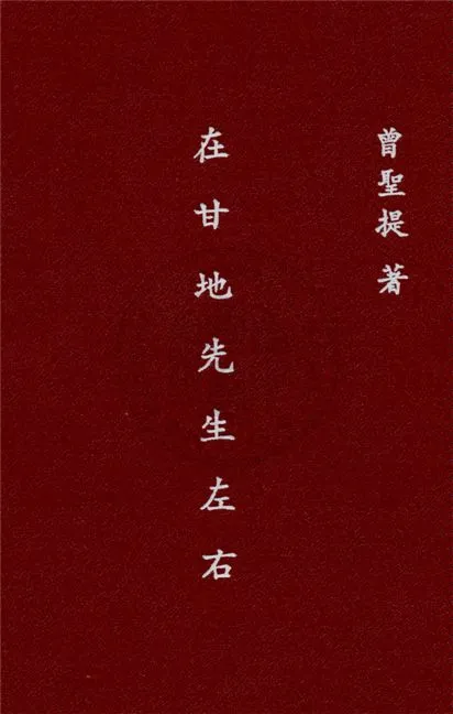 《在甘地先生左右》 作者:曾聖提著 1948年  PDF下载-汉笺公版书