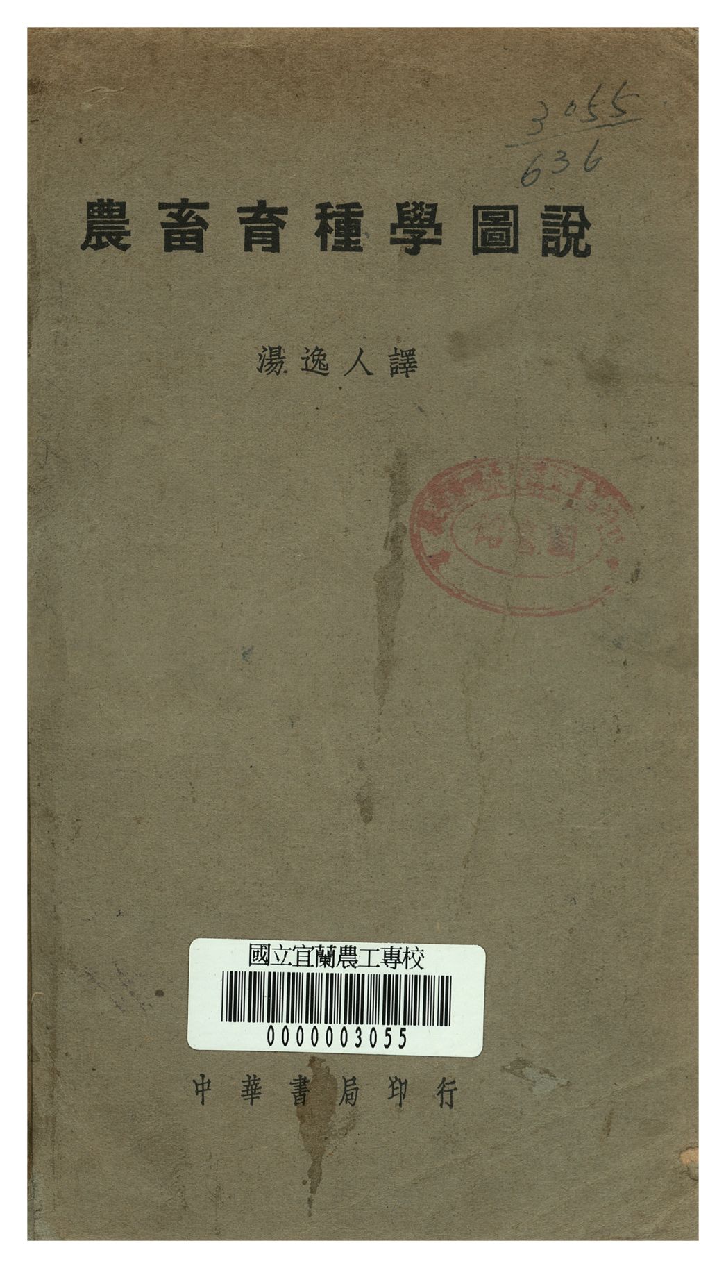 《農畜育種學圖說》 作者:John Hammond; 湯逸人譯 1948年  PDF下载-汉笺公版书