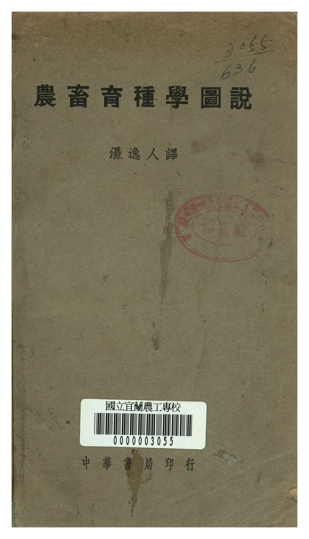 《農畜育種學圖說》 作者:John Hammond; 湯逸人譯 1948年  PDF下载-汉笺公版书