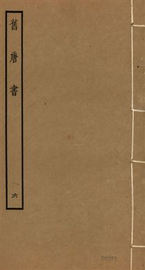 《舊唐書 二百卷 v.16 no.6》 作者:(後晉)劉昫等奉敕撰 1936年  PDF下载-汉笺公版书