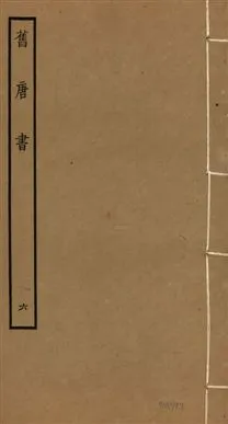 《舊唐書 二百卷 v.16 no.6》 作者:(後晉)劉昫等奉敕撰 1936年  PDF下载-汉笺公版书