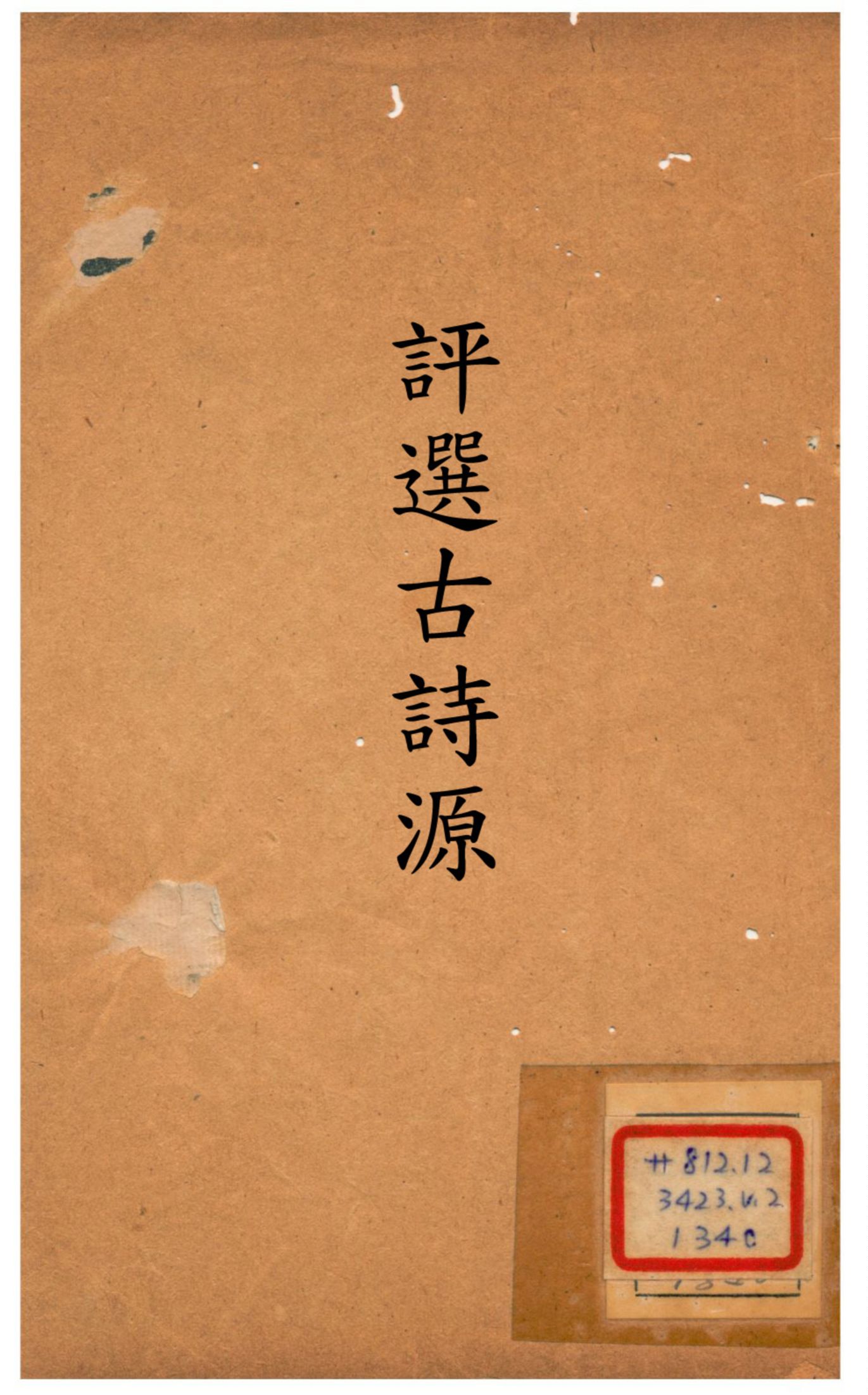 《評選古詩源》 作者:沈德潛 不詳年  PDF下载-汉笺公版书