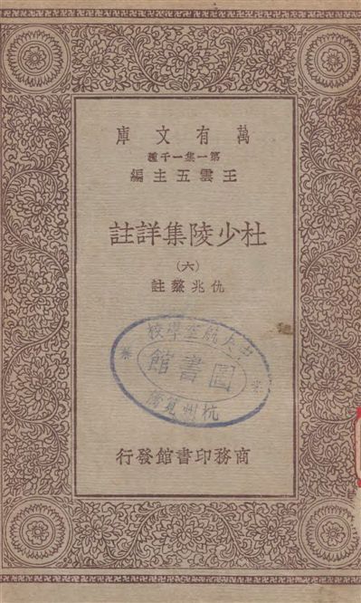 《杜少陵集詳註 v.6》 作者:[(唐)杜甫撰] ; 仇兆驁註 19--?年  PDF下载-汉笺公版书