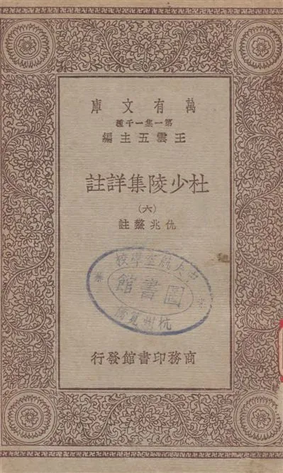 《杜少陵集詳註 v.6》 作者:[(唐)杜甫撰] ; 仇兆驁註 19--?年  PDF下载-汉笺公版书