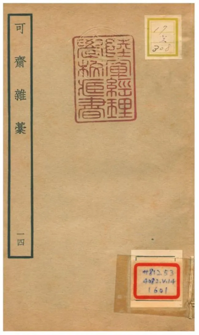 《可齋雜藳 V14.》 作者:李曾伯撰 不詳年  PDF下载-汉笺公版书