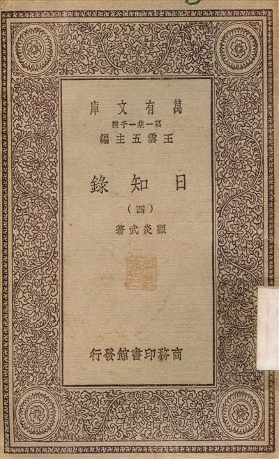 日知錄(四) v.4 1929年 作者:顧炎武 PDF下载-汉笺公版书