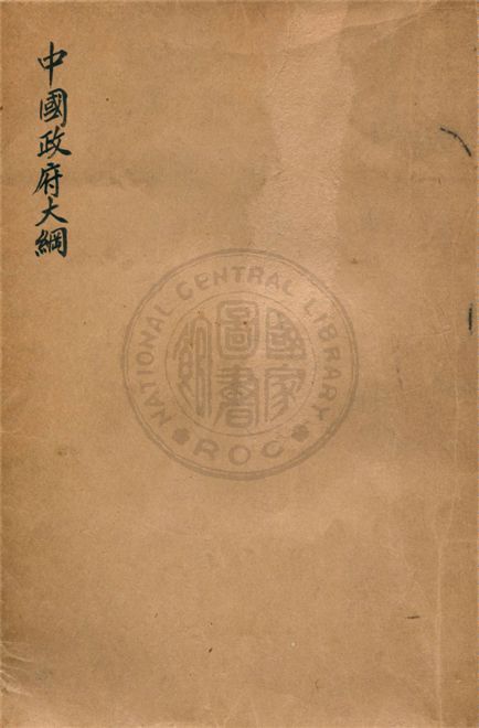 《中國政府大綱》 作者:謝瀛洲著 1946年  PDF下载-汉笺公版书