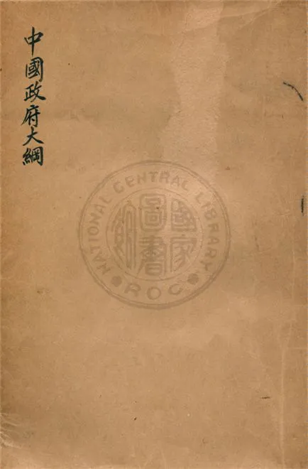 《中國政府大綱》 作者:謝瀛洲著 1946年  PDF下载-汉笺公版书