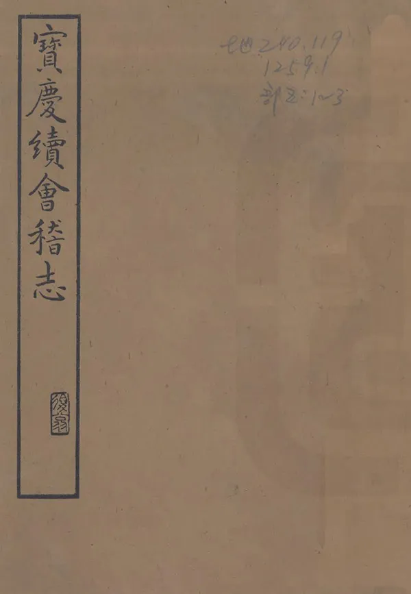 《會稽續志》编撰：张淏 民國15年[1926] PDF下载-汉笺公版书