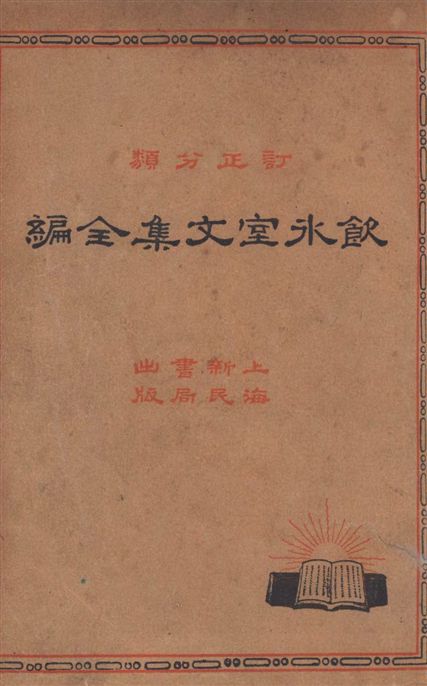 《訂正分類飲冰室文集全編 二十卷 v.2》 作者:梁啟超撰 1935年  PDF下载-汉笺公版书