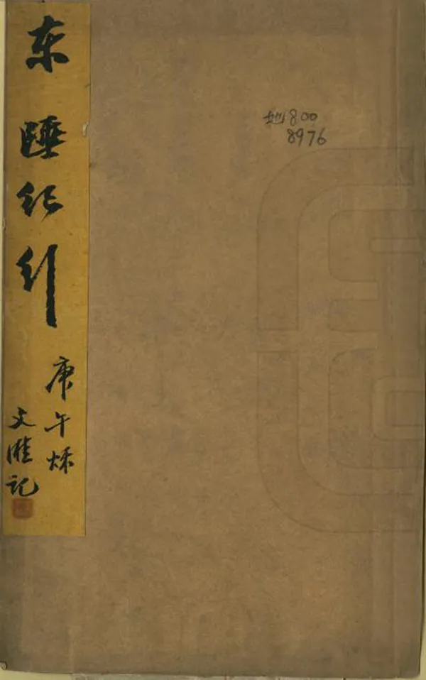 《東陲紀行》编撰：刘文凤 清末[1851-1911] PDF下载-汉笺公版书