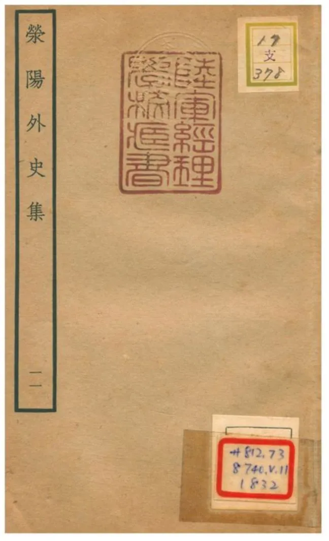 《滎陽外史集 v.11》 作者:鄭真撰 不詳年  PDF下载-汉笺公版书