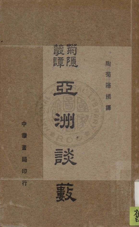 《亞洲談藪》 作者:陶菊隱編譯 1941年  PDF下载-汉笺公版书