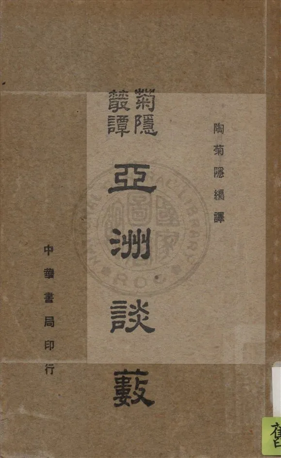 《亞洲談藪》 作者:陶菊隱編譯 1941年  PDF下载-汉笺公版书