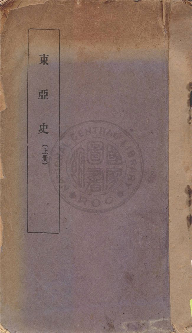 《東亞史 v.1》 作者:顧榖宜, 沈清塵著 1935年  PDF下载-汉笺公版书