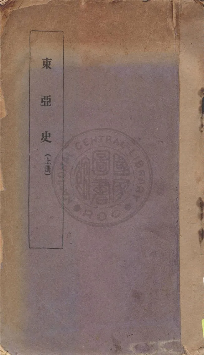 《東亞史 v.1》 作者:顧榖宜, 沈清塵著 1935年  PDF下载-汉笺公版书