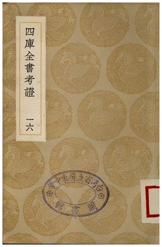 四庫全書考証(十六) 1935年 作者:王太岳 PDF下载-汉笺公版书
