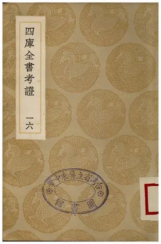 四庫全書考証(十六) 1935年 作者:王太岳 PDF下载-汉笺公版书