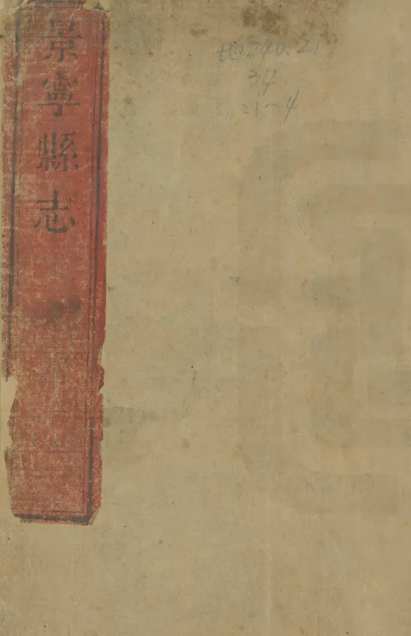 《重修景寧縣誌》编撰：张九华 清乾隆43年[1778] PDF下载-汉笺公版书