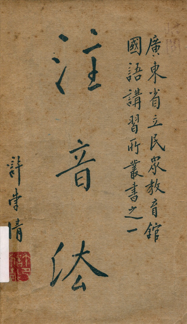 《注音法》 作者:趙寶如;黃裳編著 1935年  PDF下载-汉笺公版书